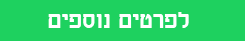 כפתור לפרטים לחץ_20210303132319.316.png